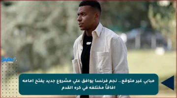 مبابي غير متوقع.. نجم فرنسا يوافق على مشروع جديد يفتح أمامه آفاقاً مختلفة في كرة القدم